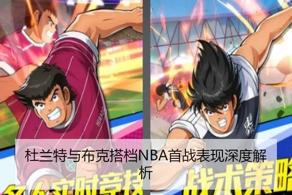 杜兰特与布克搭档NBA首战表现深度解析